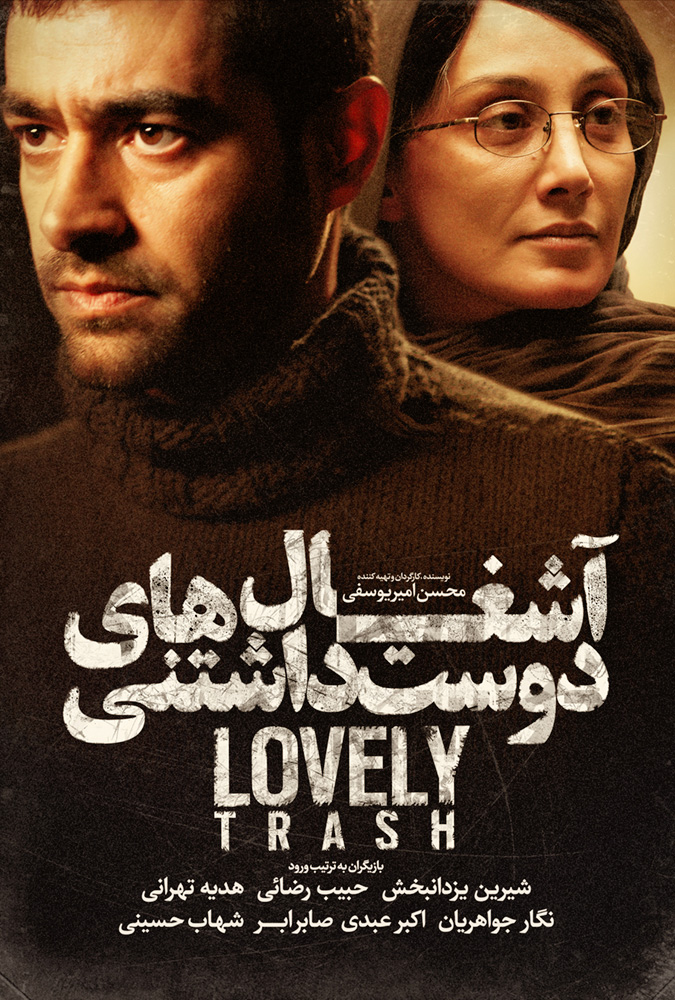 شهاب حسینی در فیلم آشغال های دوست داشتنی