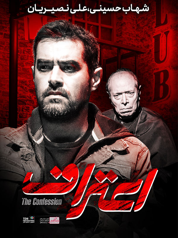 شهاب حسینی در فیلم اعتراف