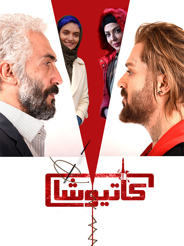 کمدی کاتیوشا رایگان دانلود رایگان فیلم کمدی کاتیوشا فیلم جدید ایرانی