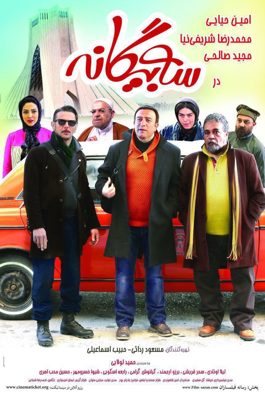 دانلود رایگان فیلم کمدی و طنز ایرانی سه بیگانه با لینک مستقیم و رایگان