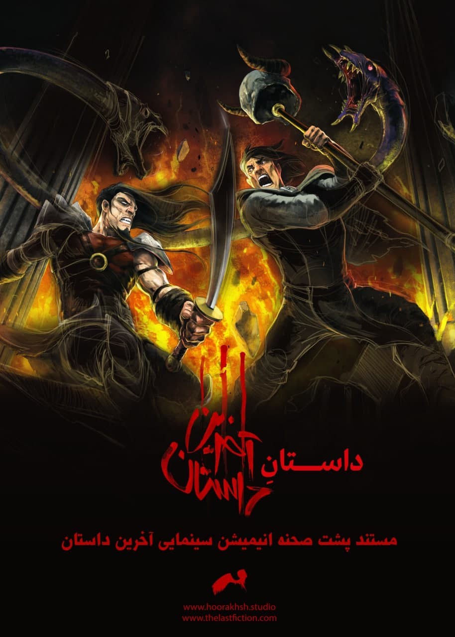 انیمیشن سنیمایی جدید ایرانی 2022