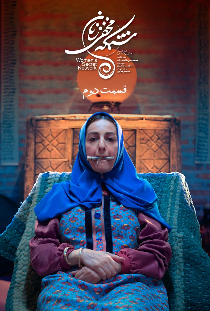 دانلود قسمت 2 شبکه مخفی زنان ایران