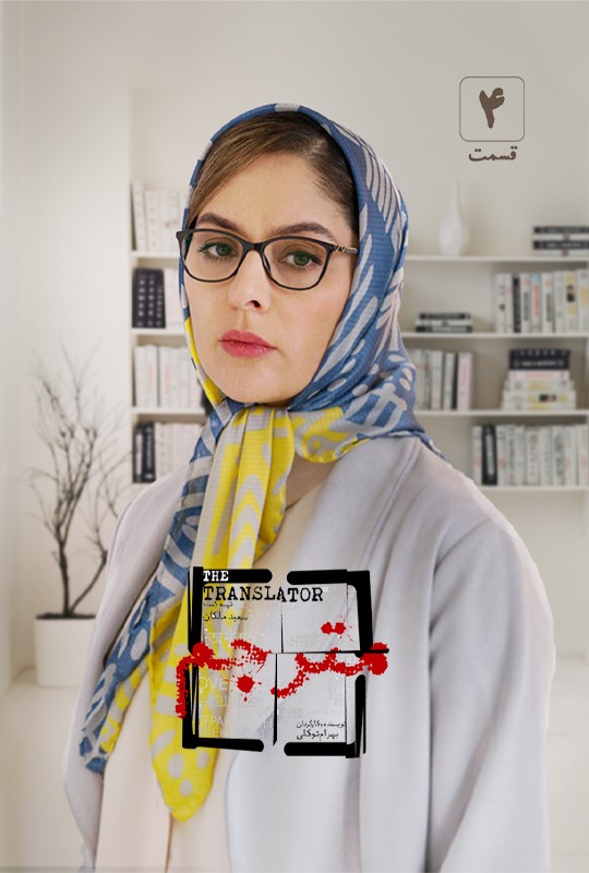 دانلود سریال ایرانی مترجم قسمت 04