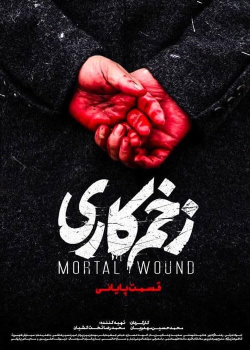 دانلود پانزدهمین ۱۵ قسمت از سریال جنجالی محمدحسین مهدویان زخمکاری زخم کاری 