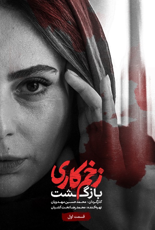 فیلم زخمکاری بازگشت محمدحسین مهدویان فصل دوم قسمت اول
