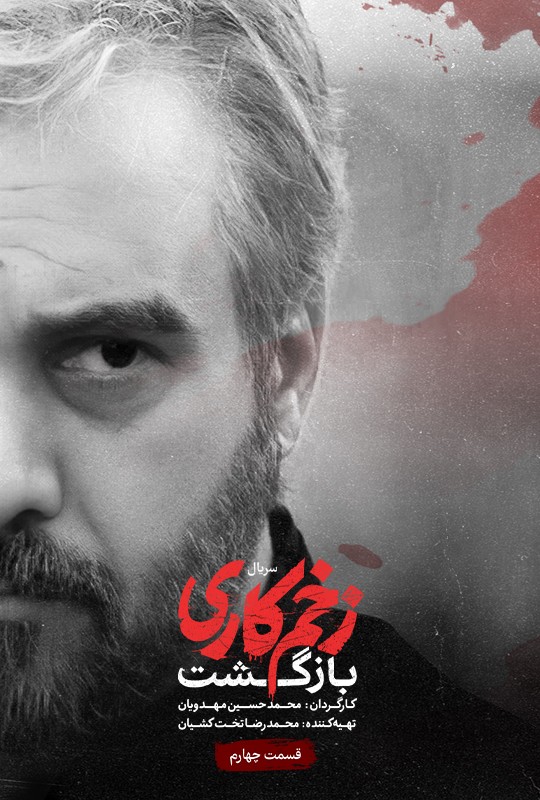 فیلم زخمکاری بازگشت محمدحسین مهدویان فصل دوم قسمت چهارم