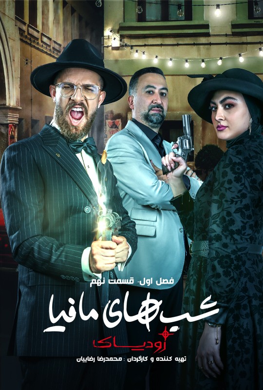 سریال شب های مافیا زودیاک - محمد بحرانی
