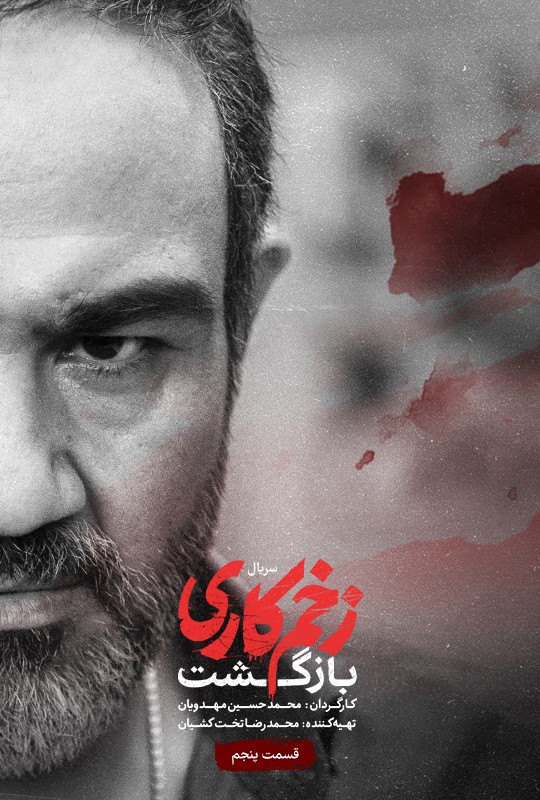 فیلم زخمکاری بازگشت محمدحسین مهدویان فصل دوم قسمت پنجم