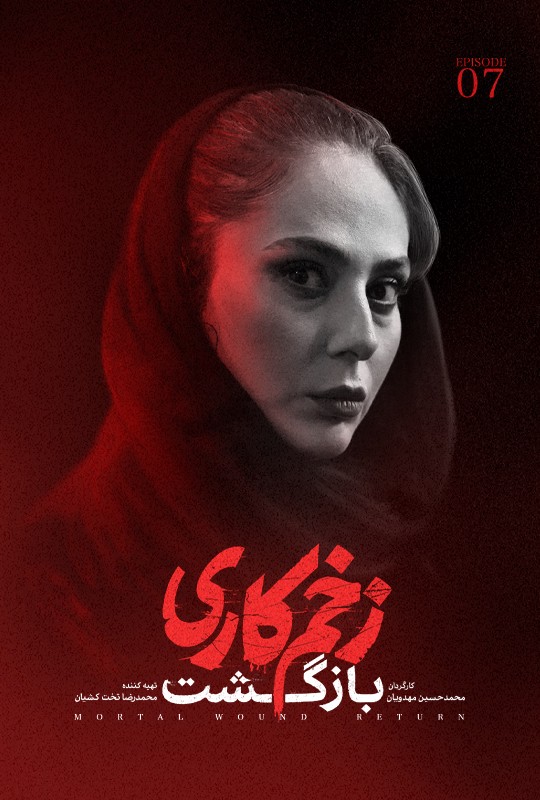 فیلم زخمکاری بازگشت محمدحسین مهدویان فصل دوم قسمت هفتم