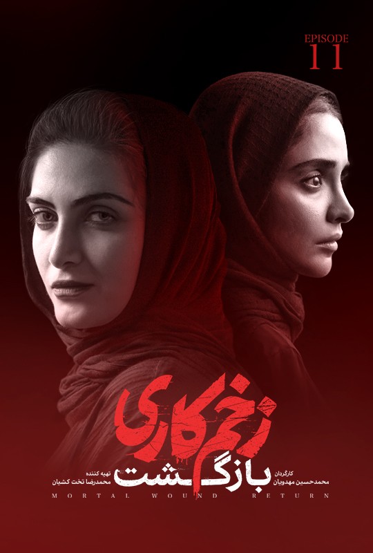 فیلم زخمکاری بازگشت محمدحسین مهدویان فصل دوم قسمت یازدهم