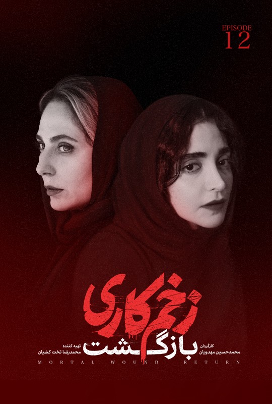 فیلم زخمکاری بازگشت محمدحسین مهدویان فصل دوم قسمت دوازدهم