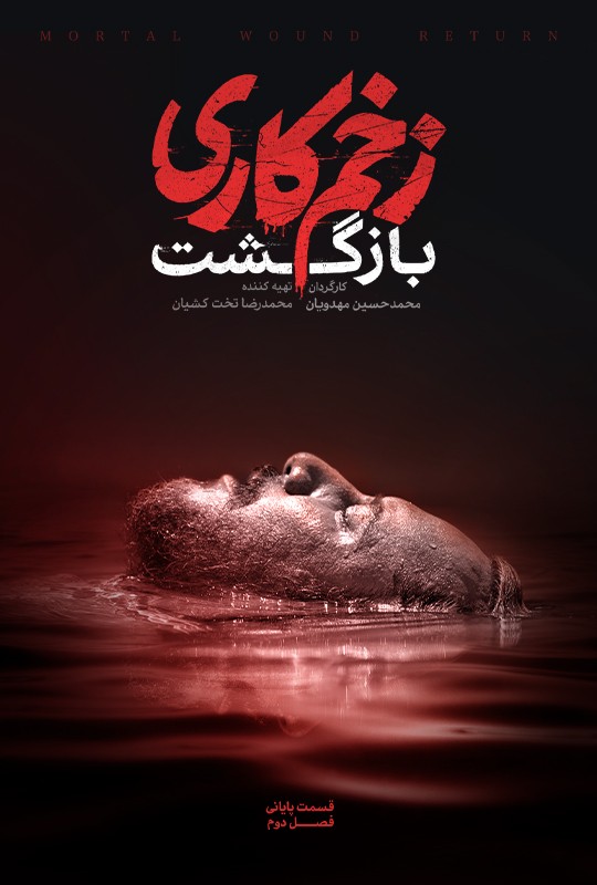 فیلم زخمکاری بازگشت محمدحسین مهدویان فصل دوم قسمت آخر