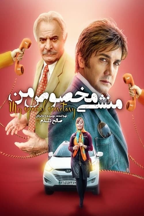 فیلم جدید ایرانی منشی مخصوص من سیروس گرجستانی
