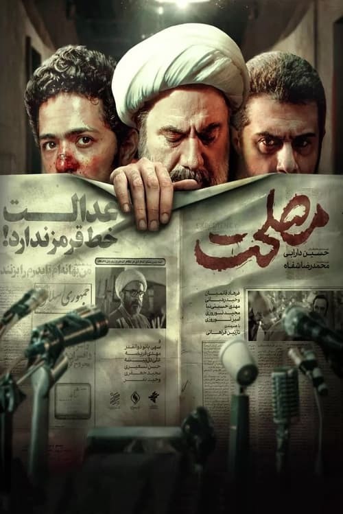 فیلم جدید ایرانی مصلحت مهدی حسینی نیا
