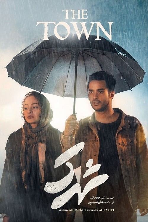 فیلم جدید ایرانی شهرک مهتاب ثروتی