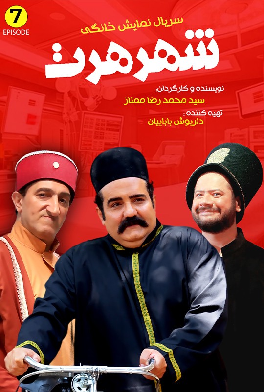 علی صادقی شهر هرت قسمت هفتم 7