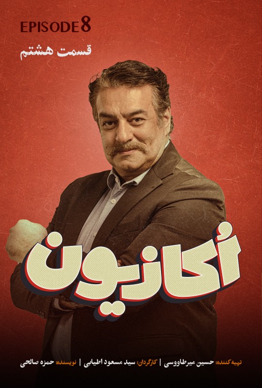 فیلم اوکازیون سریال طنز ایرانی جدید قسمت ۸ هشتم پایانی