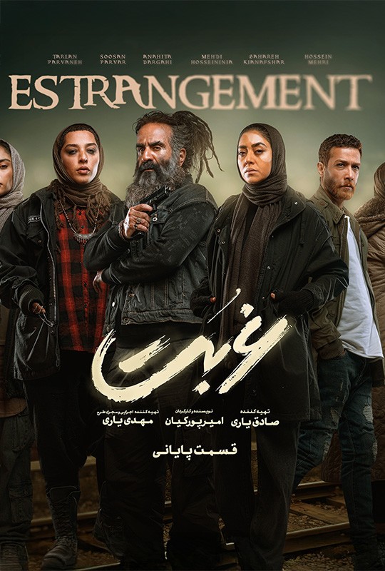 قسمت اخر سریال غربت نماوا