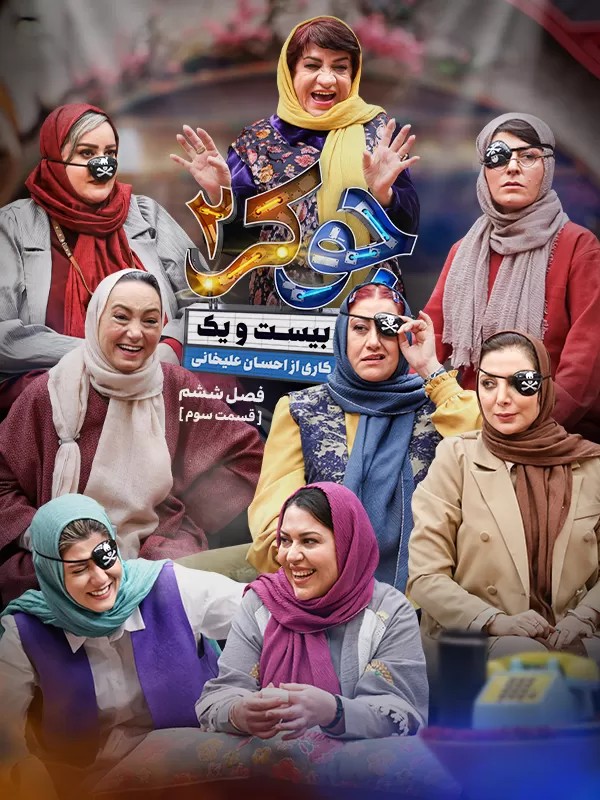  دانلود جوکر ۲ فینال بانوان