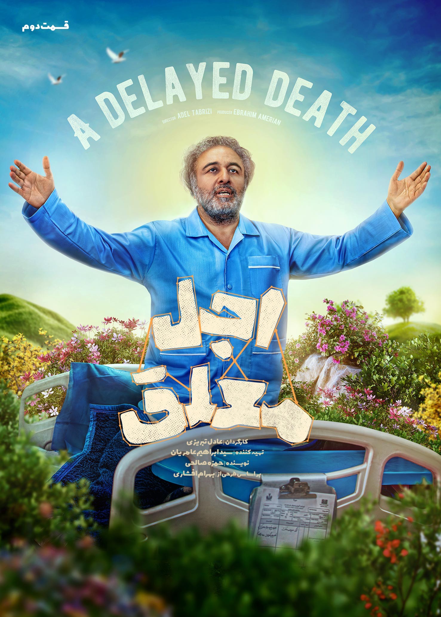 فیلم اجل معلق رضا عطاران