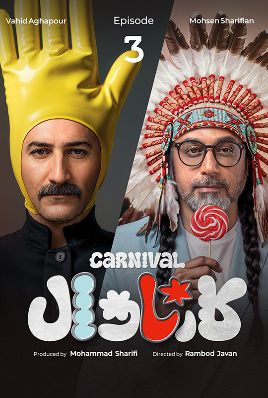 کارناوال رامبد جوان دانلود برنامه کارناوال قسمت ۳ سوم