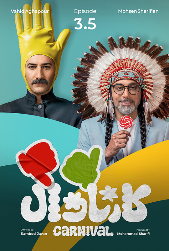کارناوال رامبد جوان دانلود برنامه کارناوال قسمت سه و نیم