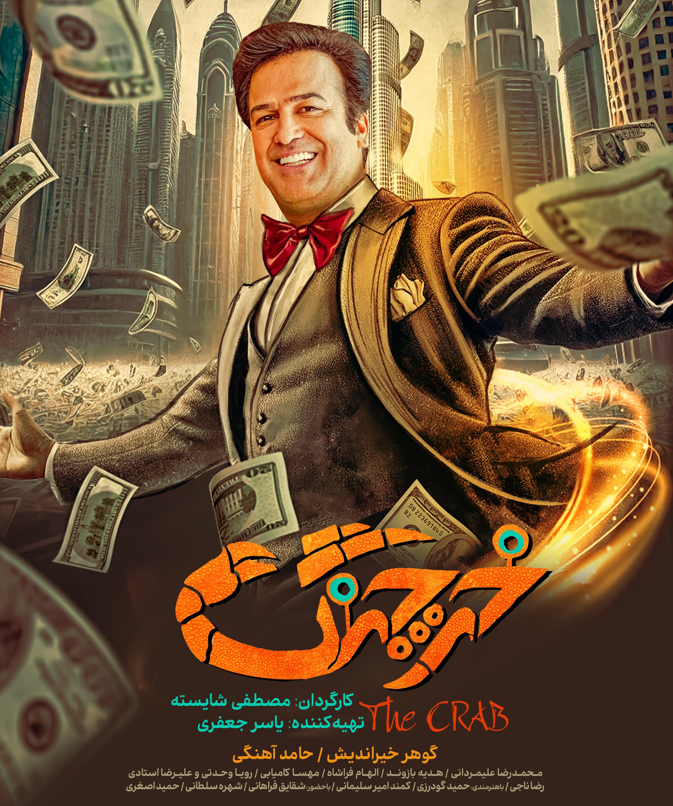 فیلم ایرانی خرچنگ حامد آهنگی