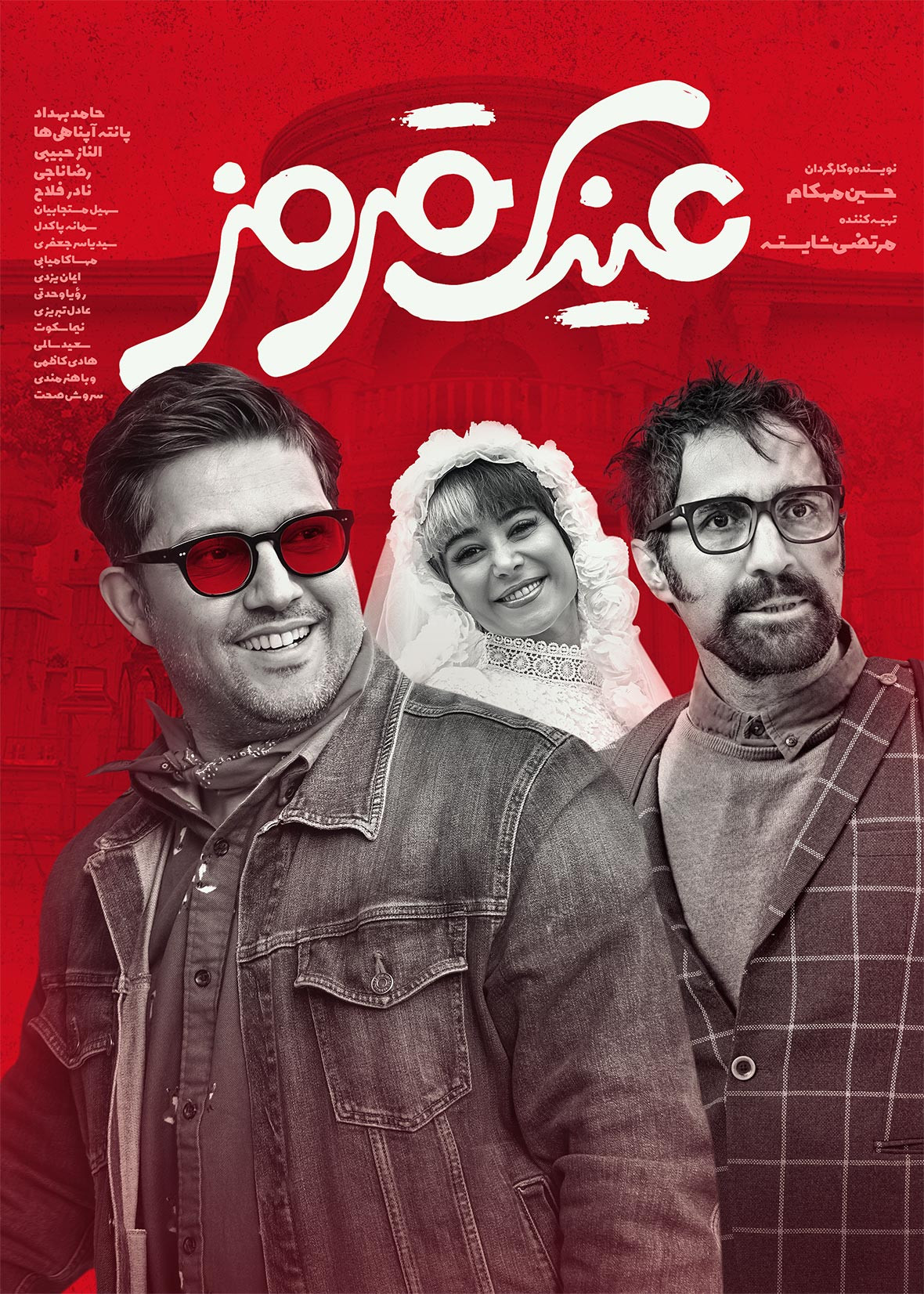 فیلم ایرانی عینک قرمز حامد بهداد