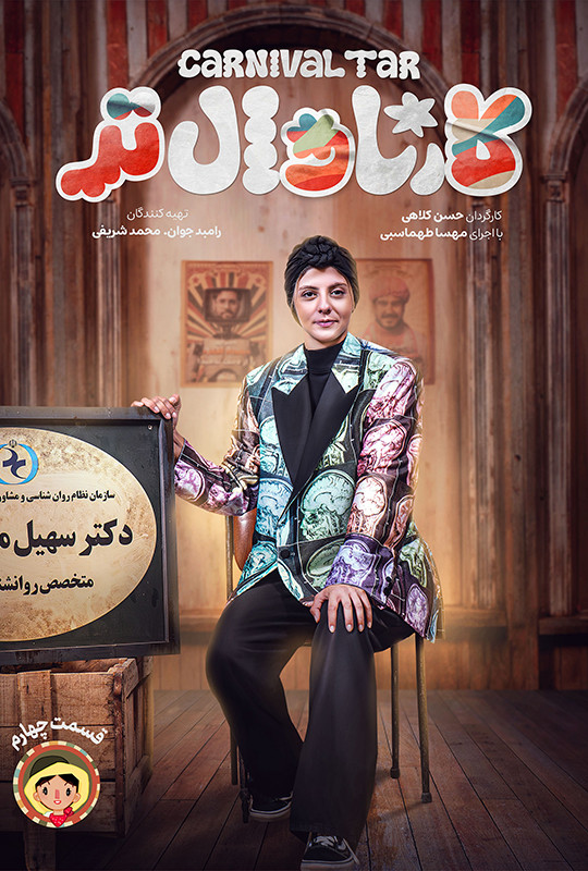 کارناوال رامبد جوان دانلود برنامه کارناوالتر قسمت چهارم