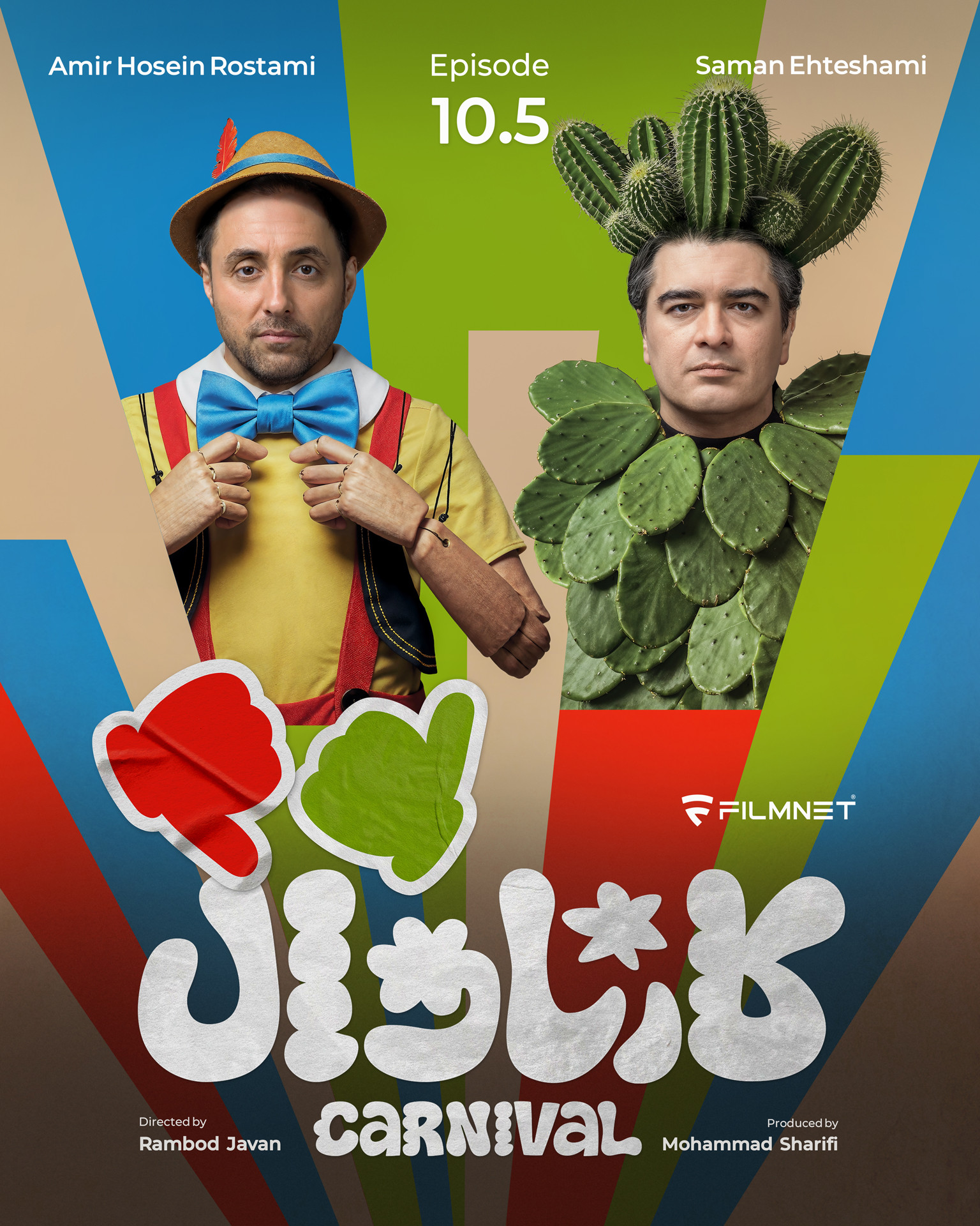 کارناوال رامبد جوان دانلود برنامه کارناوال قسمت ده و نیم