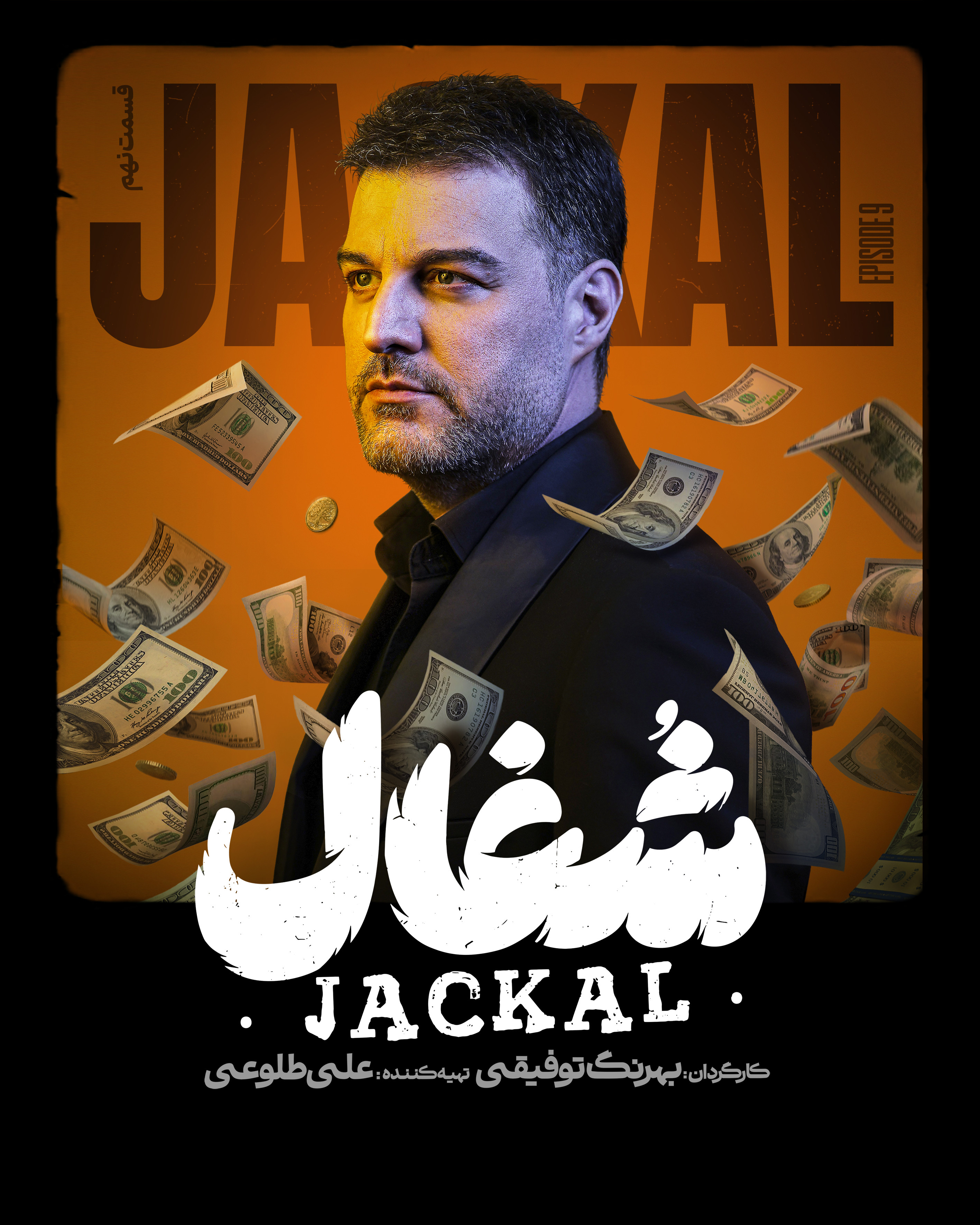 قسمت ۹ نهم شغال سریال ایرانی