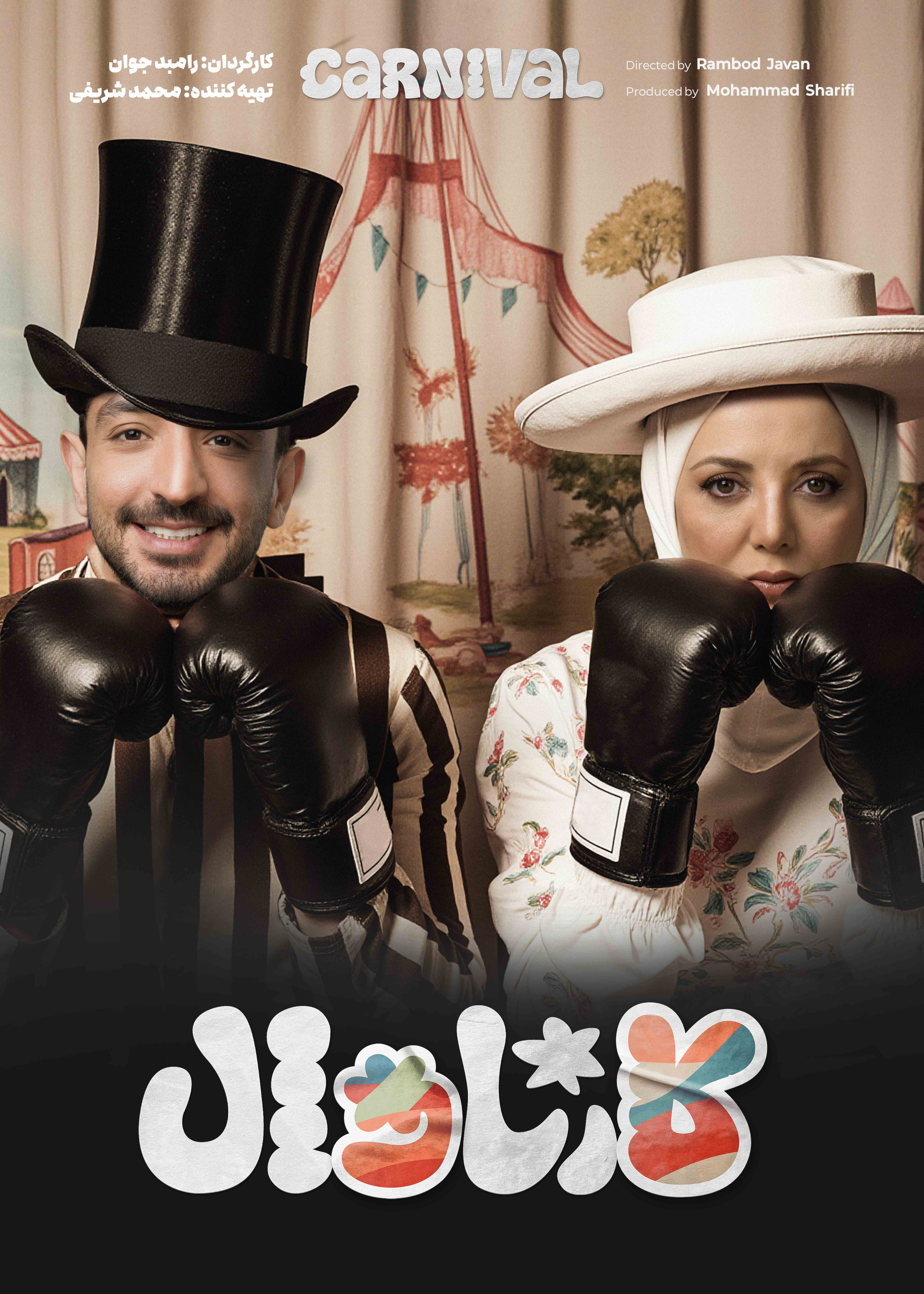 کارناوال رامبد جوان دانلود برنامه کارناوال قسمت شانزده و نیم