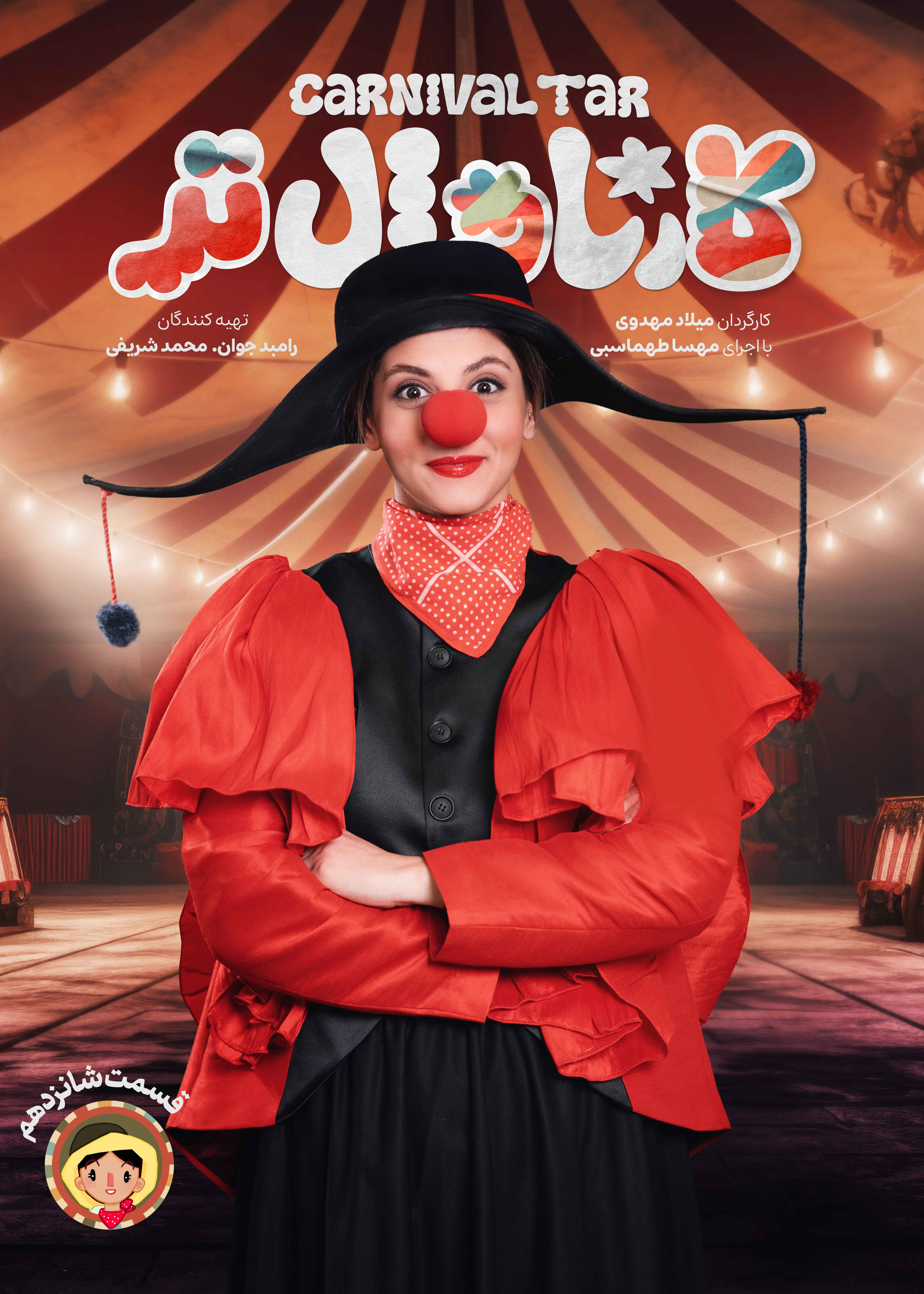 کارناوال رامبد جوان دانلود برنامه کارناوالتر قسمت شانزدهم