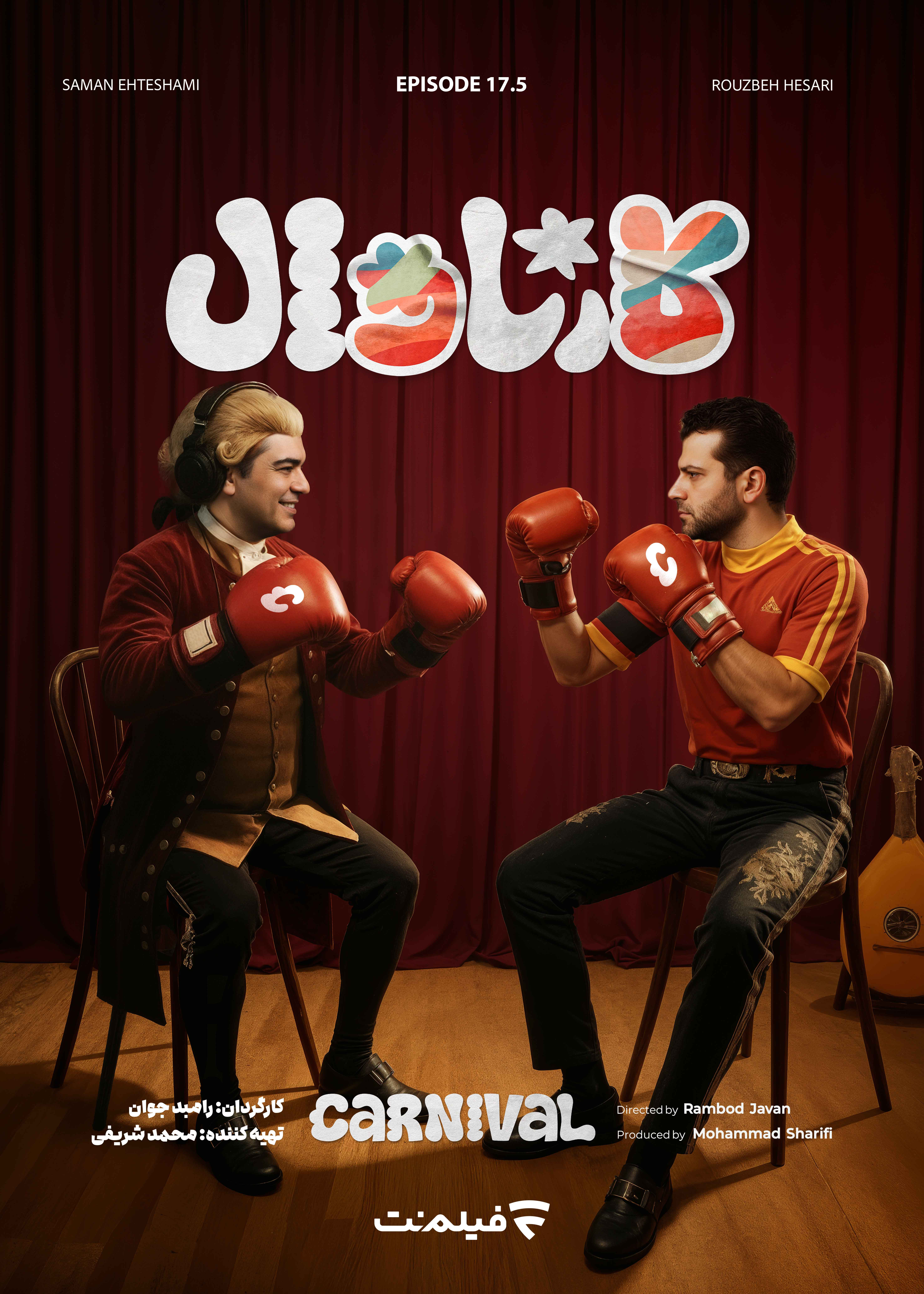 کارناوال رامبد جوان دانلود برنامه کارناوال قسمت هفده و نیم