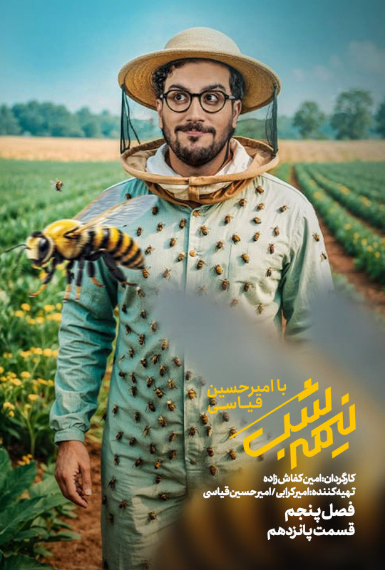 سریال نیمه شب فصل 5 قسمت پانزدهم