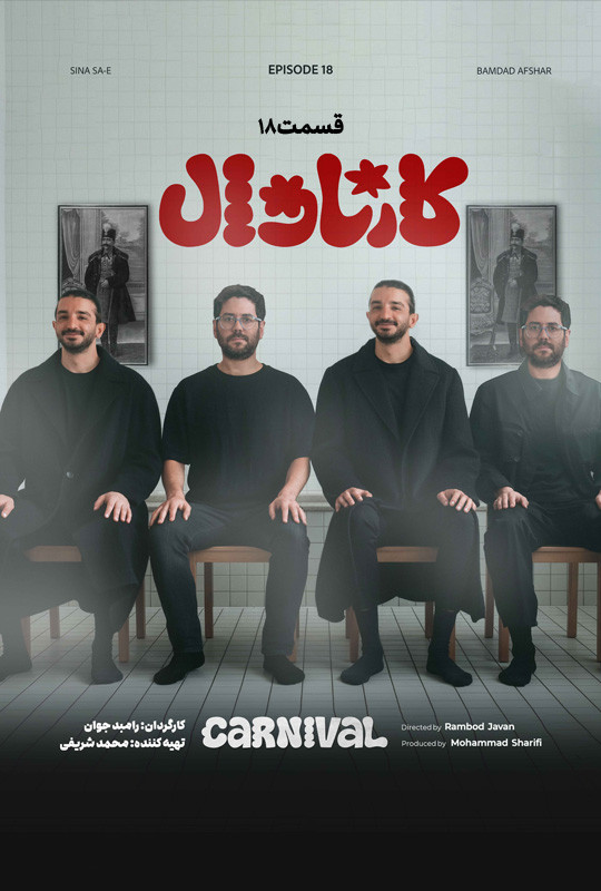 کارناوال رامبد - دانلود مسابقه کارناوال رامبد جوان قسمت ۱۸ هجدهم