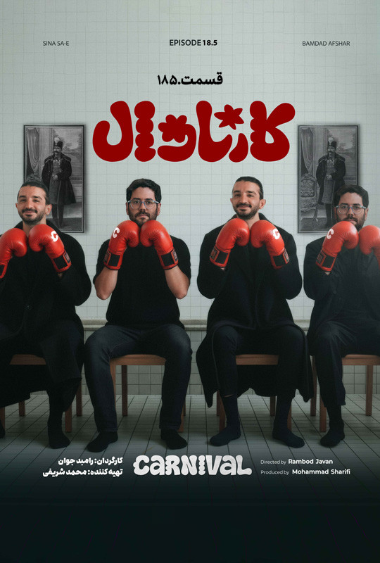 کارناوال رامبد جوان دانلود برنامه کارناوال قسمت هجده و نیم