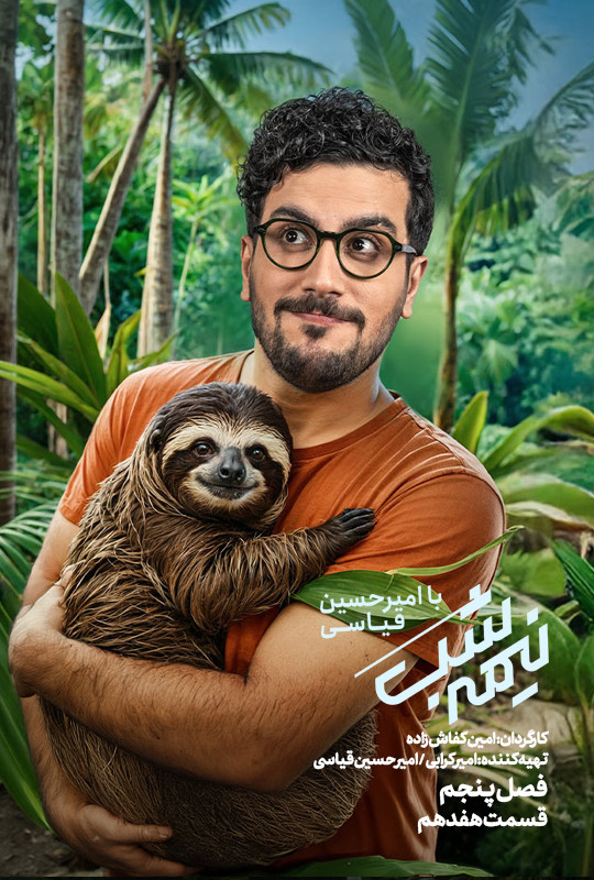 سریال نیمه شب فصل 5 قسمت هفدهم