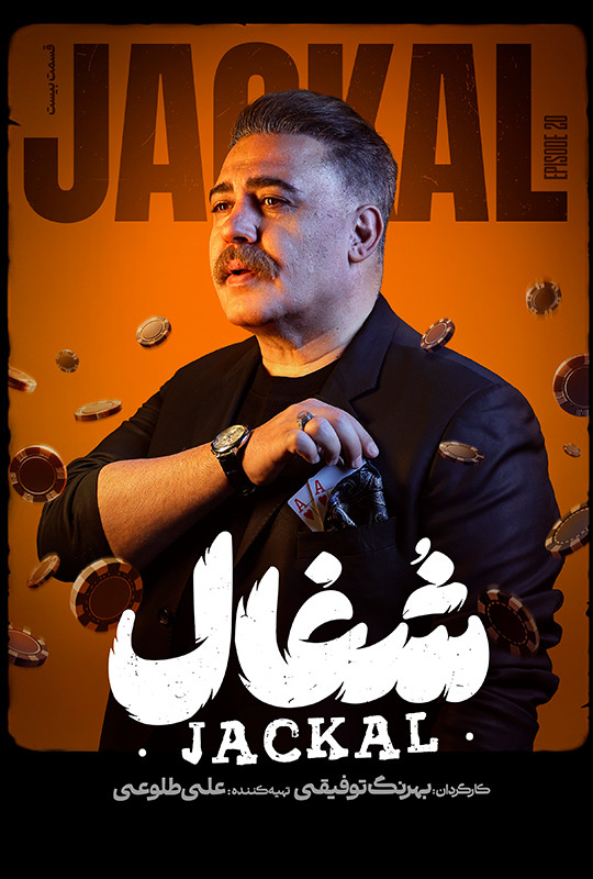 قسمت ۲۰ بیستم شغال سریال ایرانی